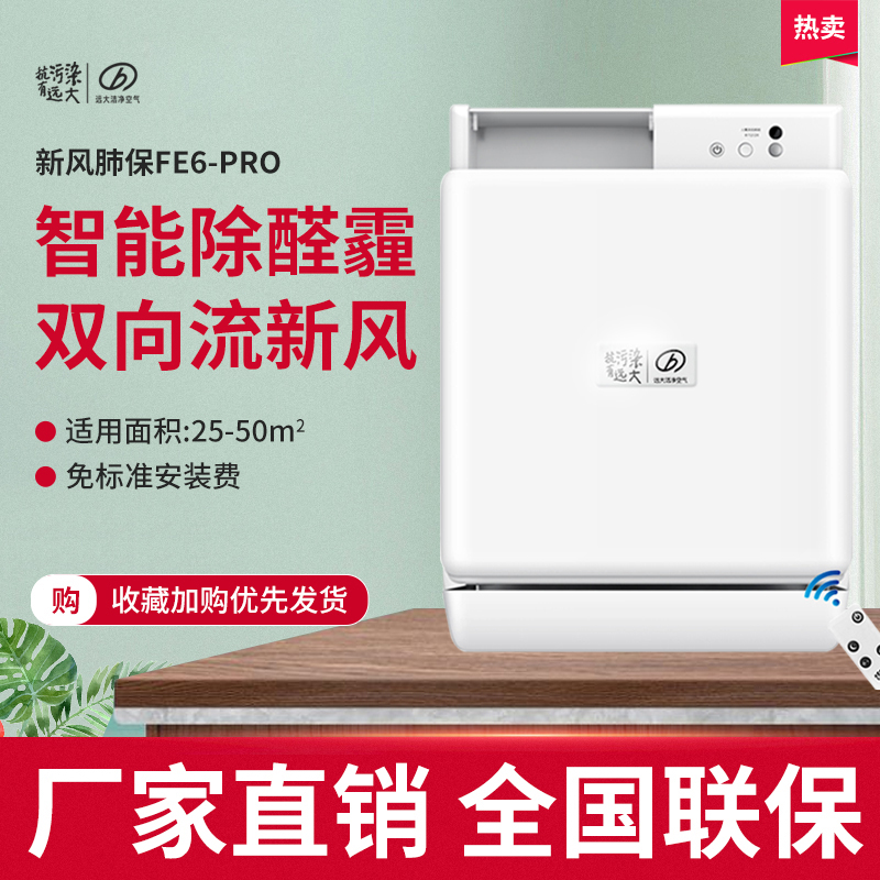 远大壁挂新风FE6-PRO